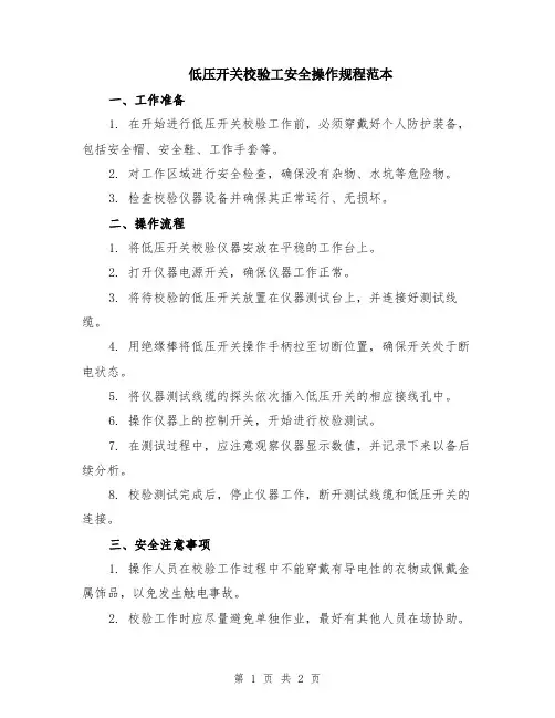 低压开关校验工安全操作规程范本