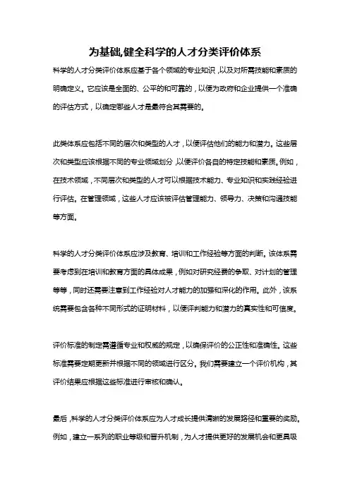 为基础,健全科学的人才分类评价体系