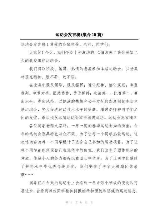 运动会发言稿(集合15篇)