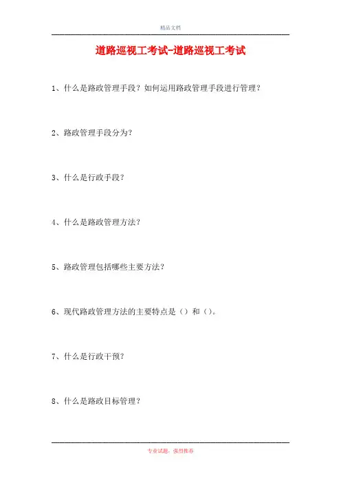 2021道路巡视工考试-道路巡视工考试(精选试题)