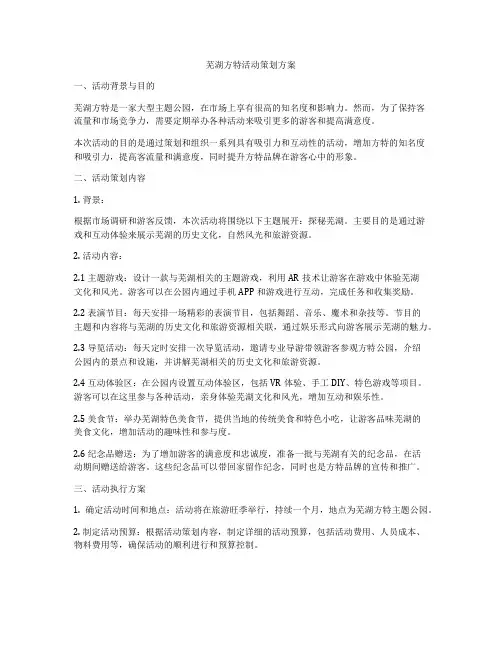 芜湖方特活动策划方案