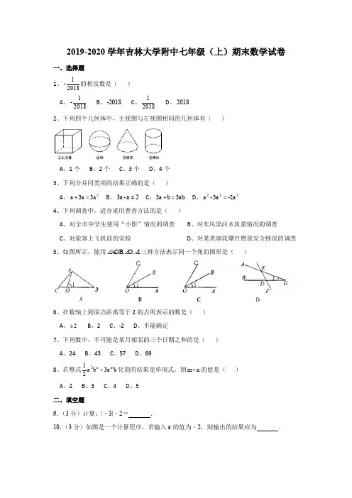 2019-2020学年吉林大学附中七年级(上)期末数学试卷(解析版)