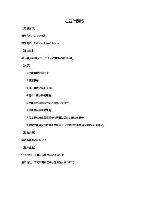 左亚叶酸钙