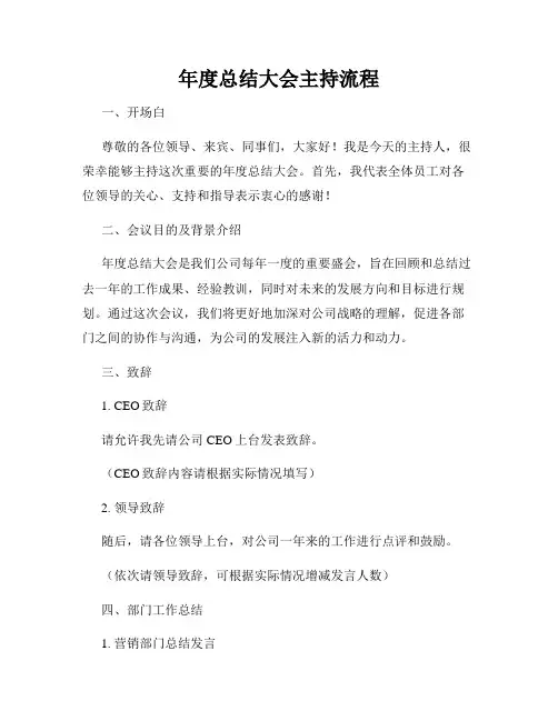 年度总结大会主持流程