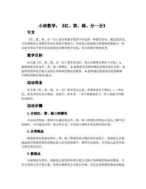 小班数学：《红、黄、绿、分一分》