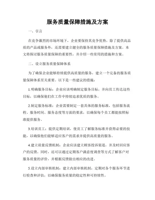 服务质量保障措施及方案