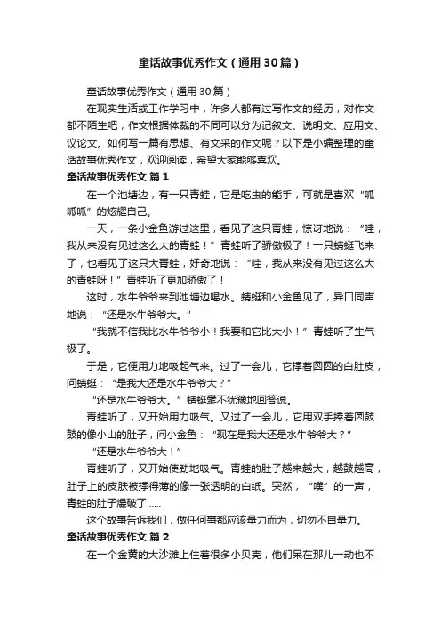 童话故事优秀作文（通用30篇）