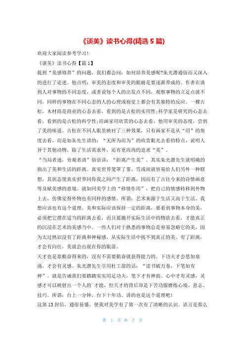 《谈美》读书心得(精选5篇)读友吧