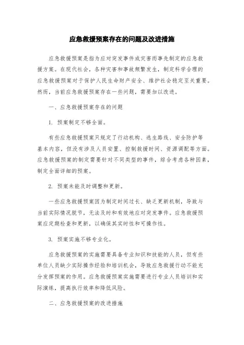 应急救援预案存在的问题及改进措施