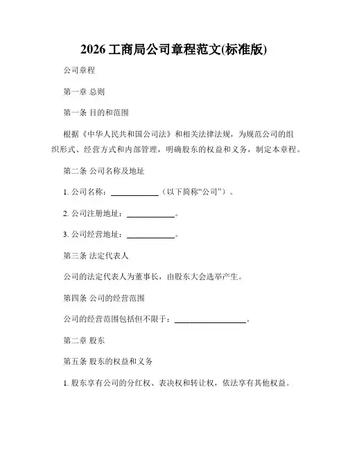2026工商局公司章程范文(标准版)