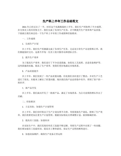 生产科上半年工作总结范文