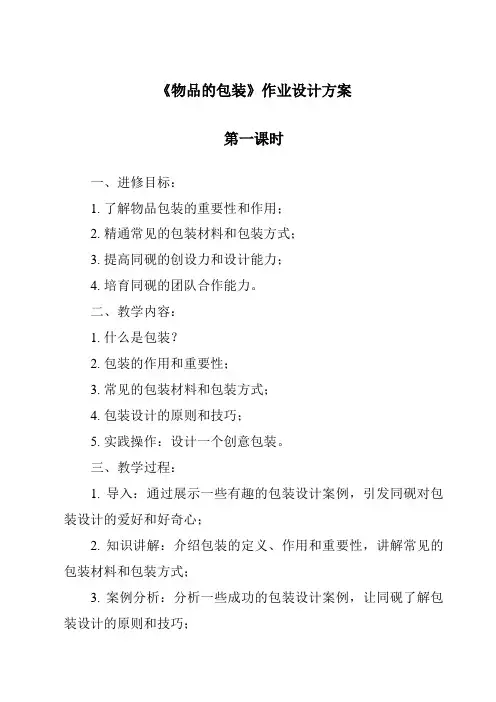 《物品的包装作业设计方案-2023-2024学年科学人教版》