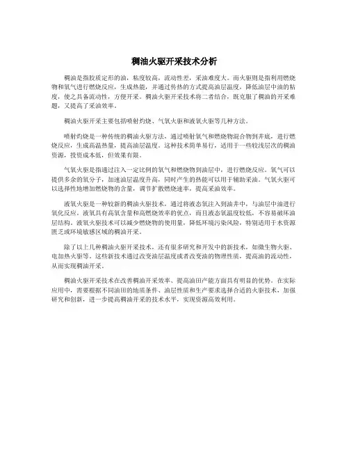 稠油火驱开采技术分析