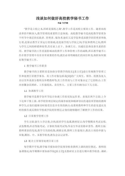 浅谈如何做好高校教学秘书工作