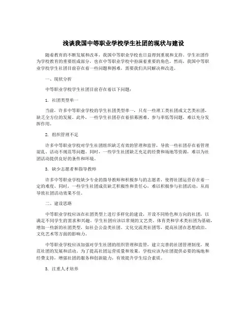 浅谈我国中等职业学校学生社团的现状与建设