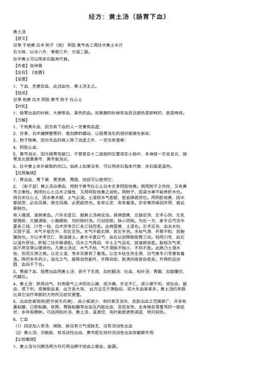 经方：黄土汤（肠胃下血）