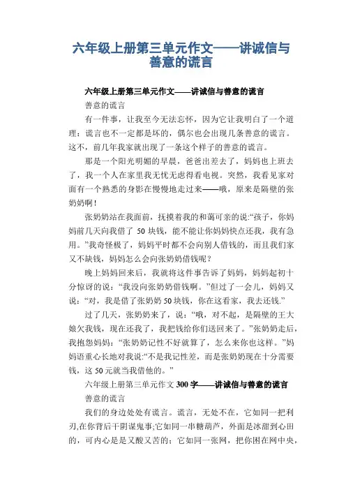 六年级上册第三单元作文——讲诚信与善意的谎言