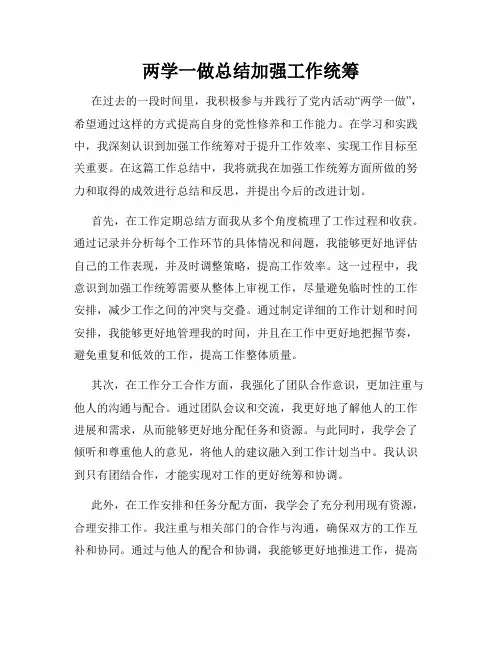 两学一做总结加强工作统筹