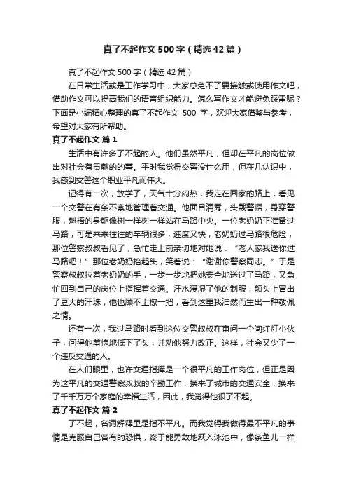 真了不起作文500字（精选42篇）