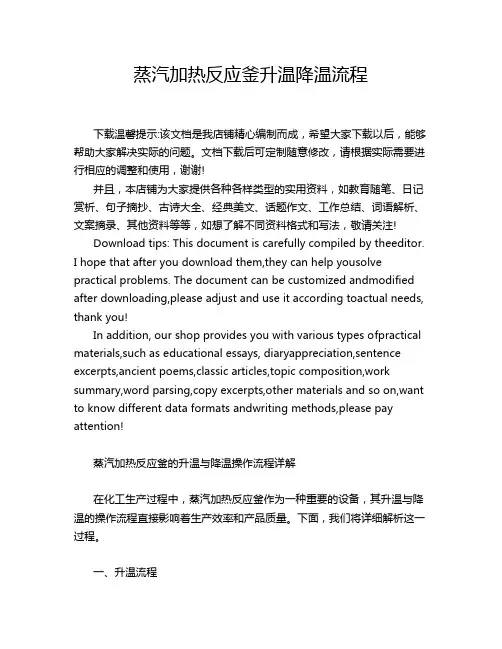 蒸汽加热反应釜升温降温流程