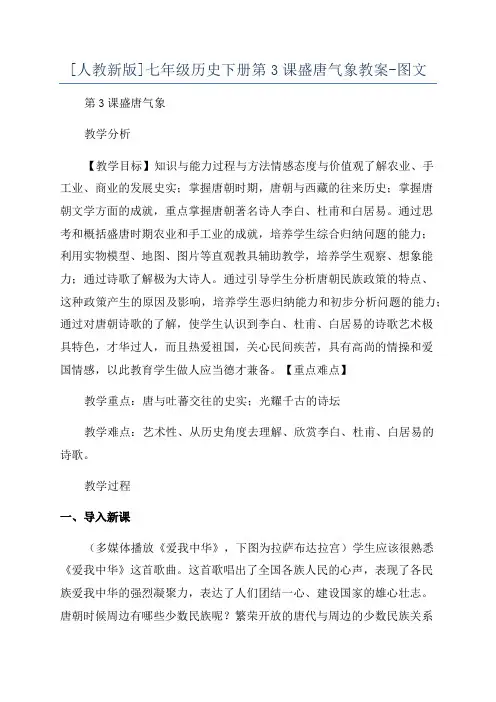 [人教新版]七年级历史下册第3课盛唐气象教案-图文