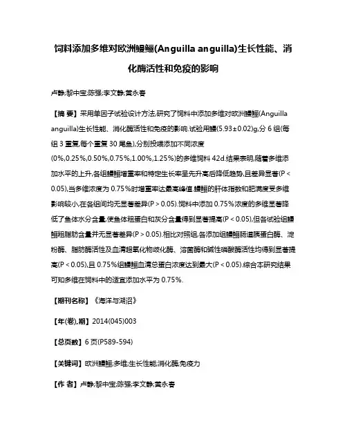 饲料添加多维对欧洲鳗鲡(Anguilla anguilla)生长性能、消化酶活性和免疫的影响