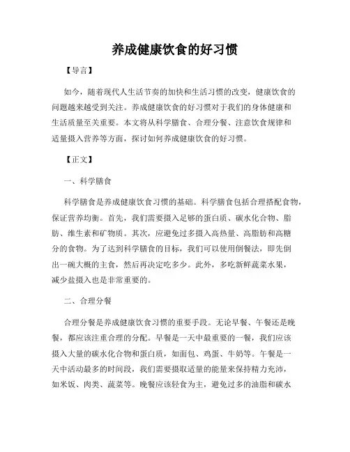 养成健康饮食的好习惯