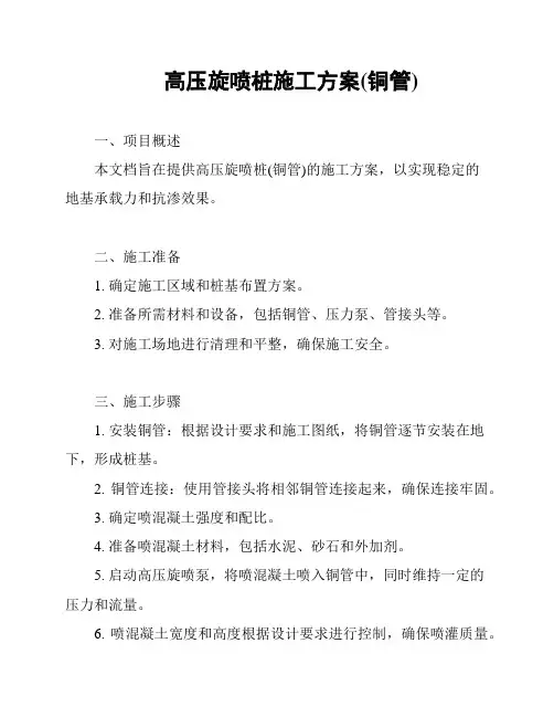 高压旋喷桩施工方案(铜管)