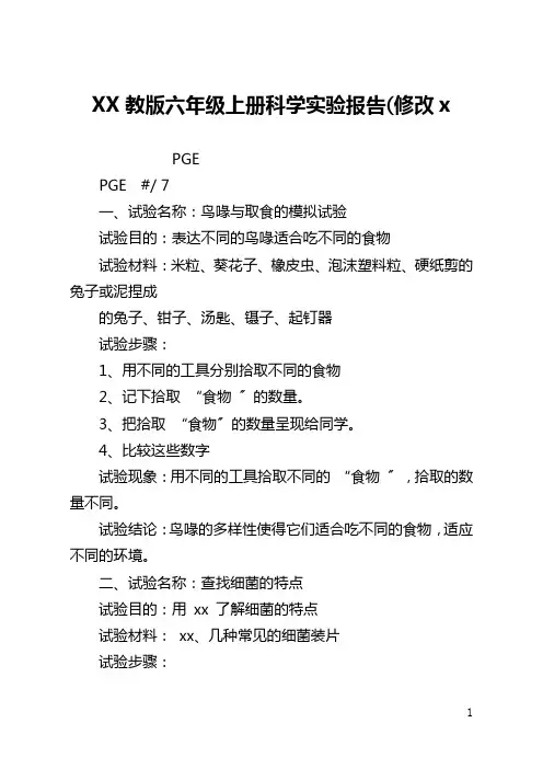 冀教版六年级上册科学实验报告(修改x