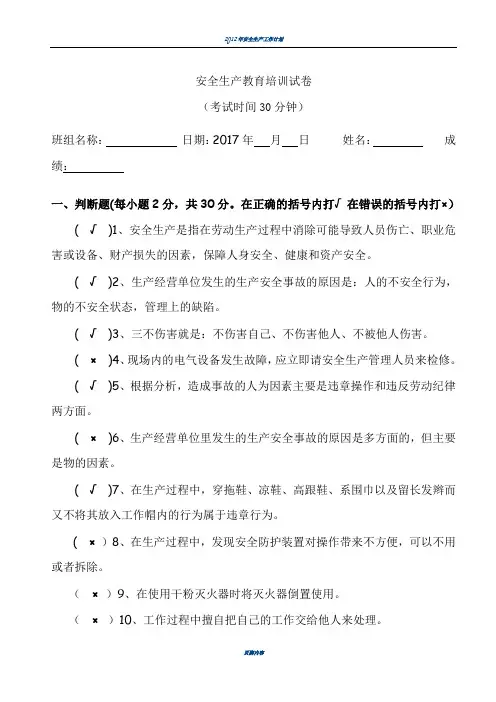 2017年安全生产教育培训试卷