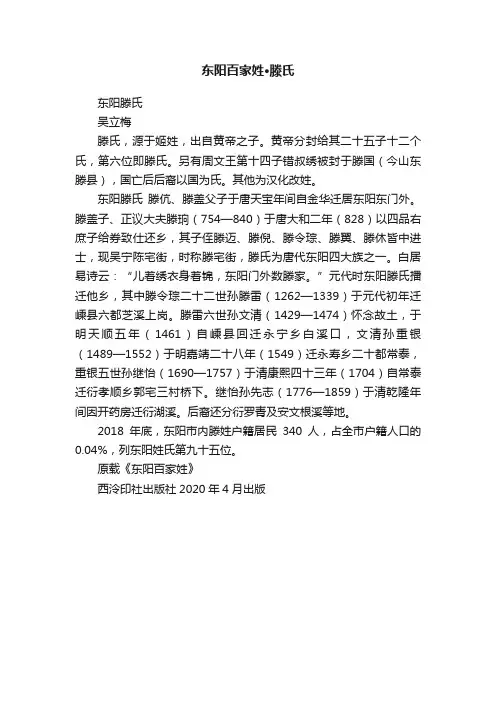 东阳百家姓·滕氏