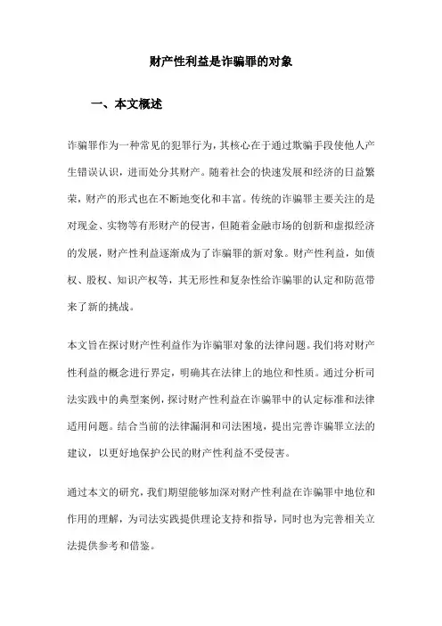 财产性利益是诈骗罪的对象