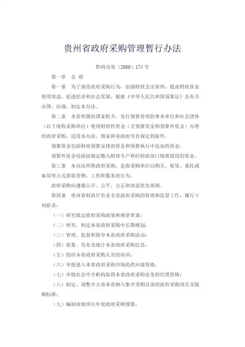 贵州省政府采购管理暂行办法