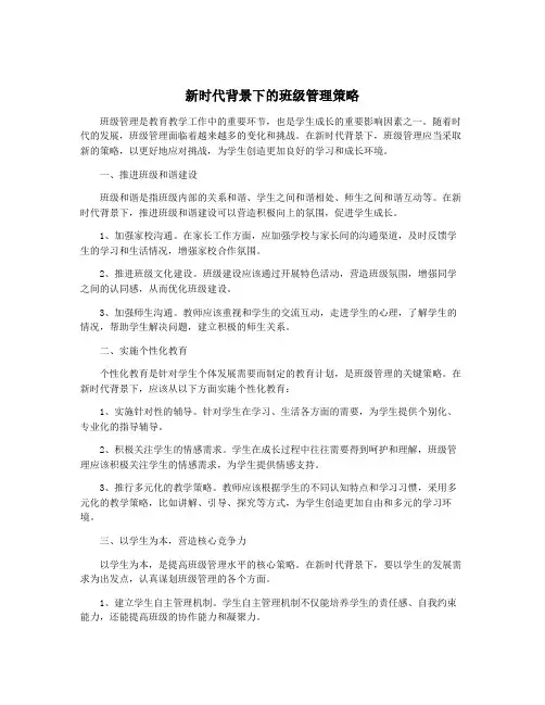 新时代背景下的班级管理策略