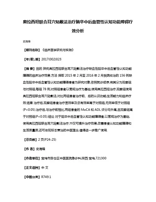 奥拉西坦联合耳穴贴敷法治疗脑卒中后血管性认知功能障碍疗效分析
