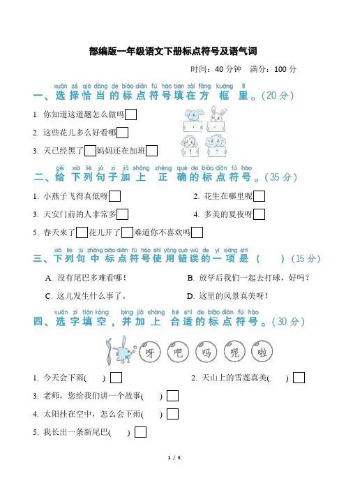 部编版一年级语文下册期末《标点符号及语气词》专项精品试题附答案
