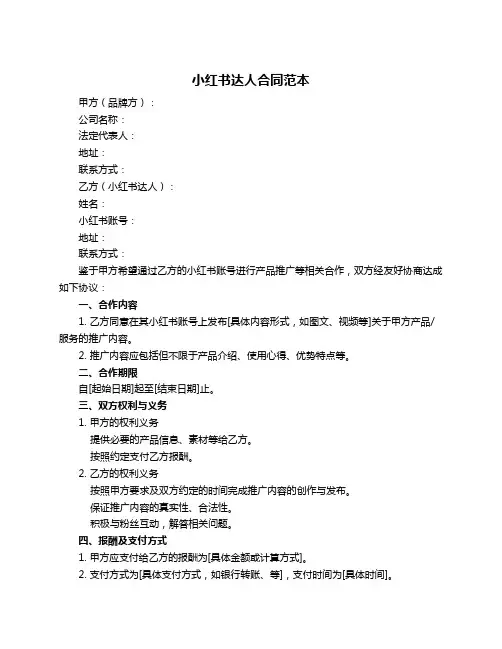 小红书达人合同范本