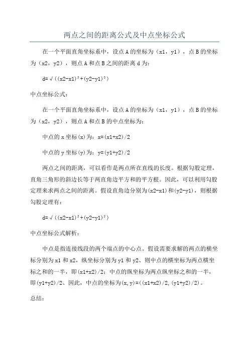 两点之间的距离公式及中点坐标公式