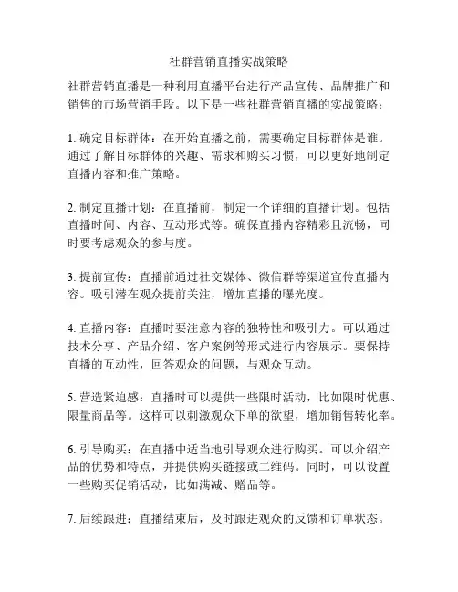 社群营销直播实战策略