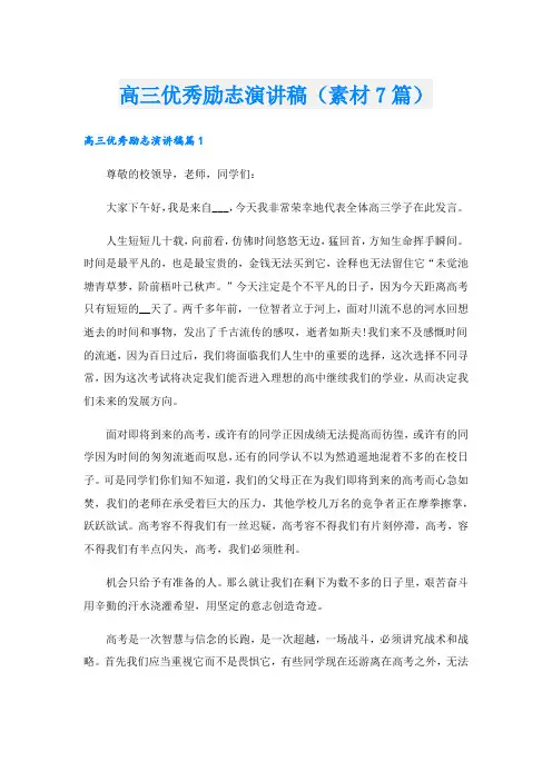 高三优秀励志演讲稿(素材7篇).doc