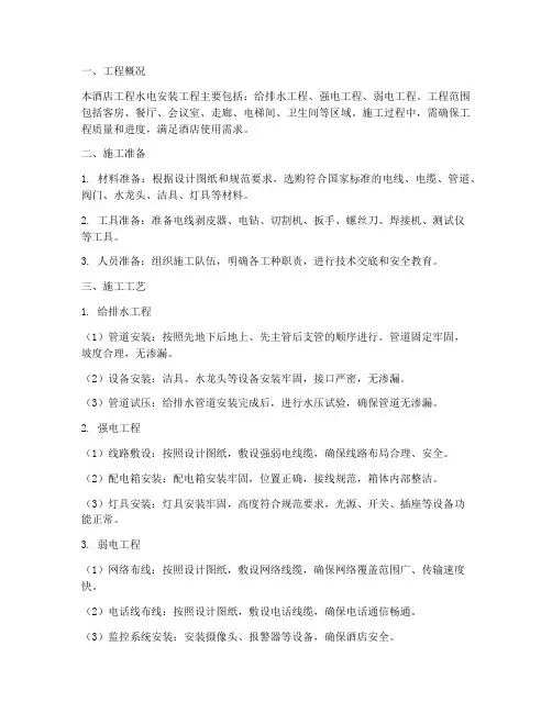 酒店工程水电安装施工方案
