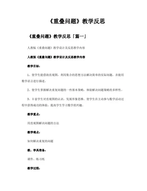 《重叠问题》教学反思