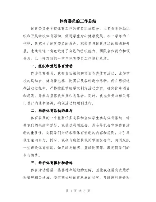 体育委员的工作总结