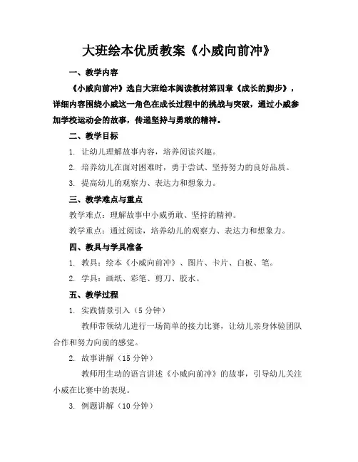 大班绘本优质教案《小威向前冲》