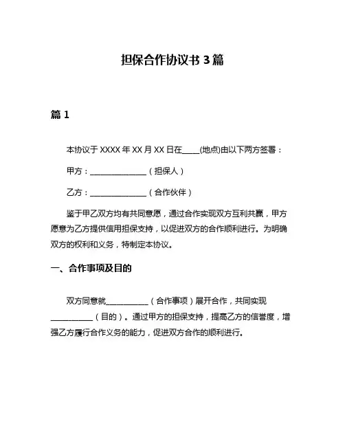 担保合作协议书3篇