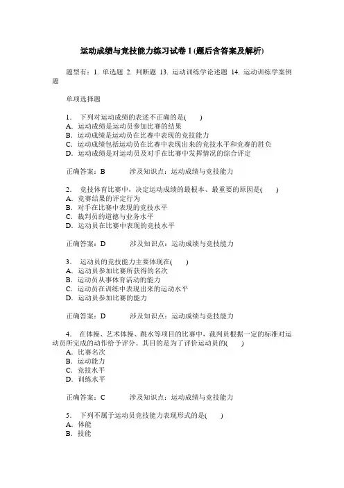 运动成绩与竞技能力练习试卷1(题后含答案及解析)