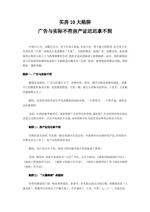 买房应该注意的事项 买房10大陷阱 售楼员10大恶行 购房合同常见3大猫腻 购房专家支招 别被低价蒙蔽双眼