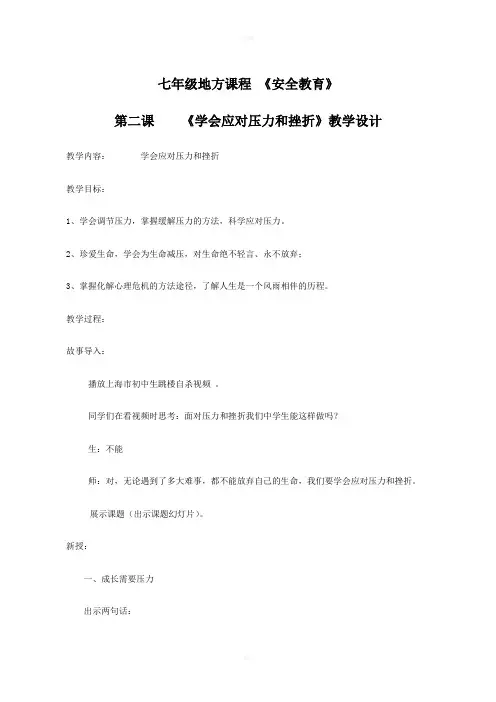 学会应对压力和挫折-教学设计
