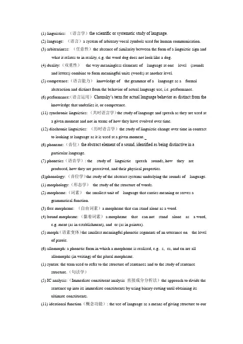 新编语言学教程名词解释(部分重点)
