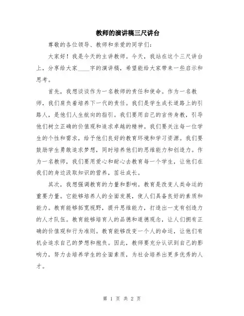 教师的演讲稿三尺讲台